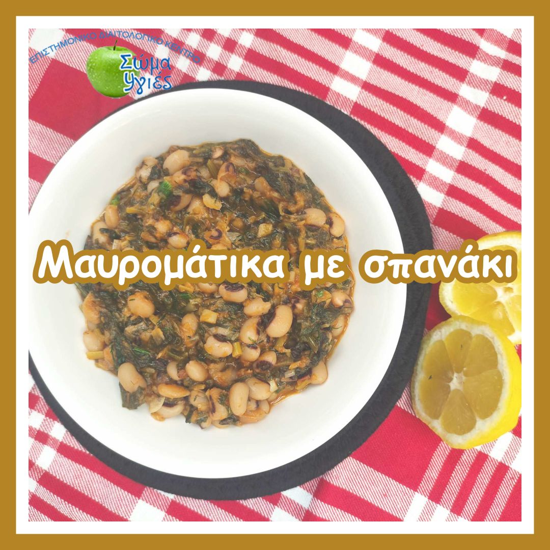 Μαυρομάτικα με σπανάκι